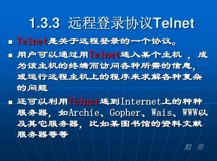 telnet是什么协议 （回答）