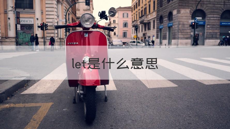 let是什么意思 （记得收藏）