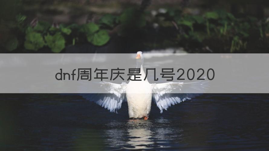 dnf周年庆时间2020 dnf周年庆是几号2020（解答）