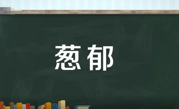 葱郁的反义词是什么 （记得收藏）