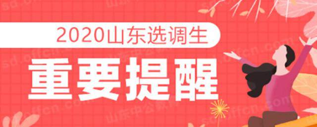 2020山东选调生考试成绩出来了吗 山东选调生笔试面试具体介绍