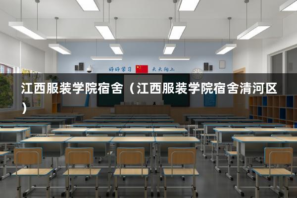 江西服装学院宿舍（江西服装学院宿舍清河区）(图1)