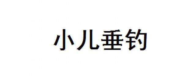 小儿垂钓古诗 小儿垂钓作者介绍