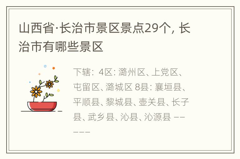 山西省·长治市景区景点29个，长治市有哪些景区