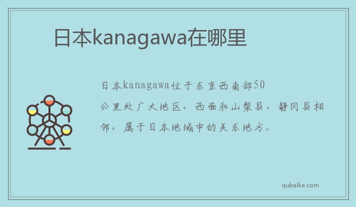 日本kanagawa在哪里