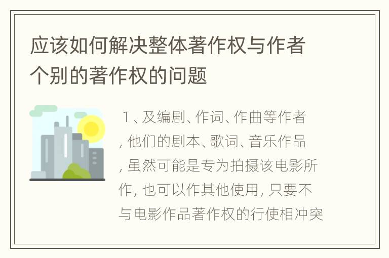 应该如何解决整体著作权与作者个别的著作权的问题