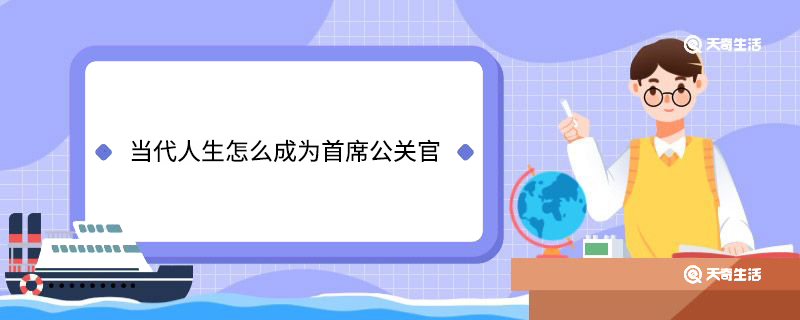 当代人生怎么成为首席公关官