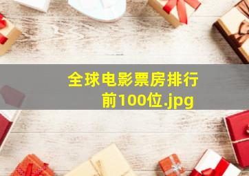 全球电影票房排行前100位