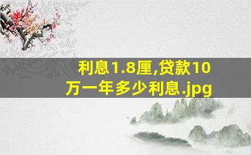 利息1.8厘,贷款10万一年多少利息