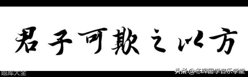 君子不可欺之以方是什么意思「知识普及」