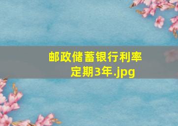 邮政储蓄银行利率定期3年