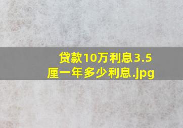 贷款10万利息3.5厘一年多少利息