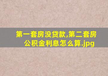 第一套房没贷款,第二套房公积金利息怎么算