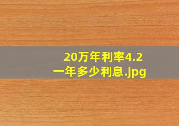 20万年利率4.2一年多少利息