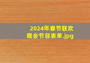 2024年春节联欢晚会节目表单