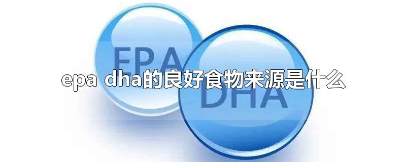 epa dha的良好食物来源是什么