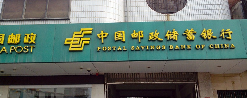 中国邮政储蓄银行什么时候成立