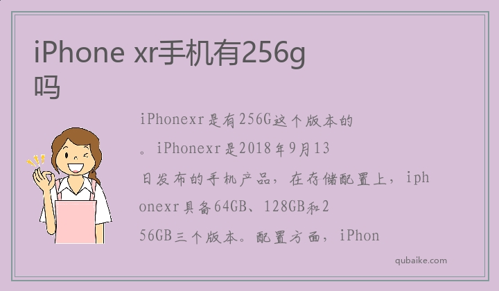 iPhone xr手机有256g吗
