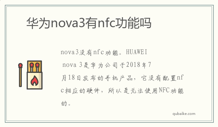 华为nova3有nfc功能吗