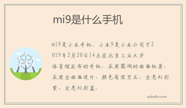 mi9是什么手机