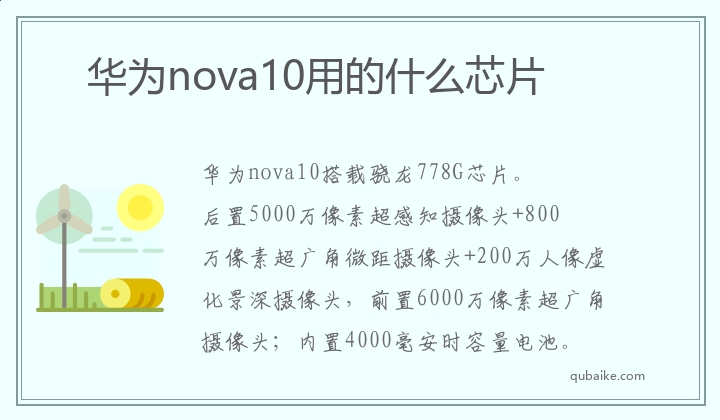 华为nova10用的什么芯片