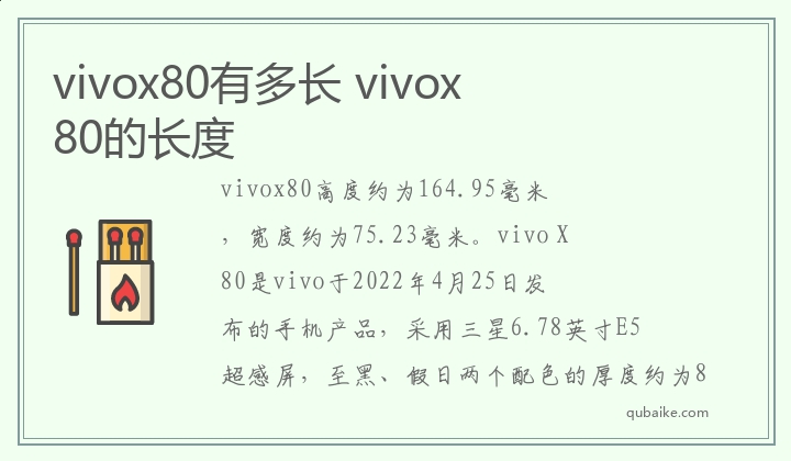 vivox80有多长 vivox80的长度