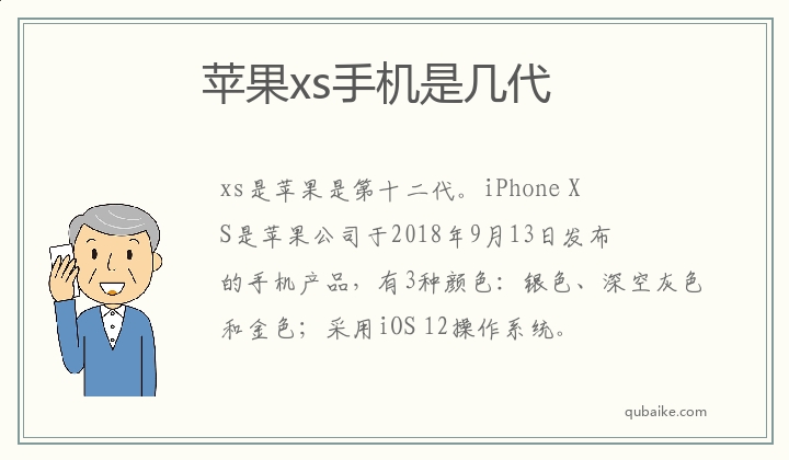 苹果xs手机是几代