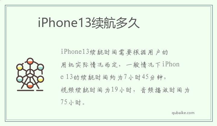 iPhone13续航多久