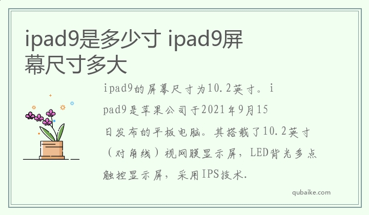ipad9是多少寸 ipad9屏幕尺寸多大