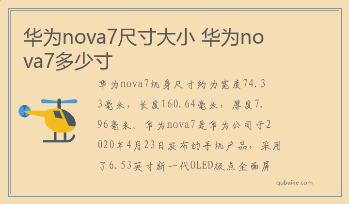 华为nova7尺寸大小 华为nova7多少寸