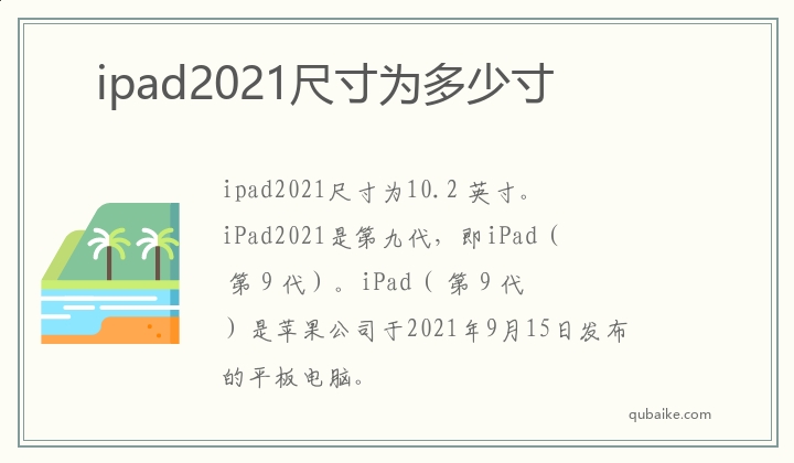ipad2021尺寸为多少寸