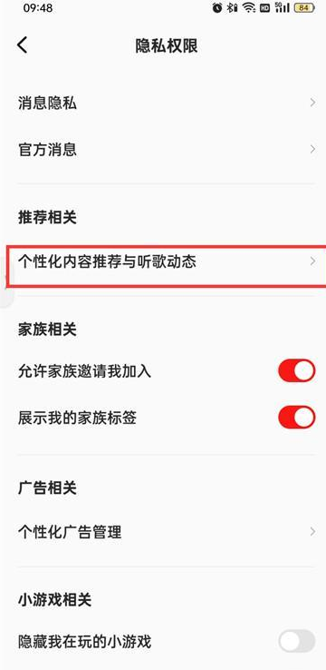 全民k歌如何关闭个性化内容