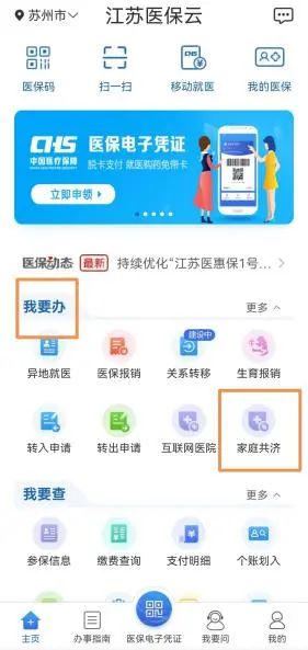 江苏医保云家庭共济账户绑定后如何使用 医保家庭共济账户使用方法详解