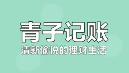 青子记账如何设置预算 青子记账预算设置方法分享