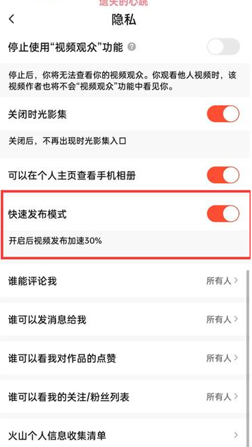 抖音火山版快速发布模式在哪关闭 抖音火山版快速发布模式取消方法分享