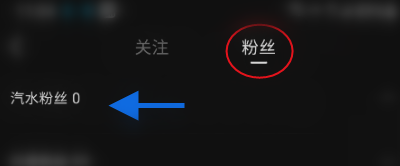 汽水音乐如何查看粉丝数量 粉丝数量查询方法介绍