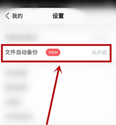 腾讯微云怎么开启自动备份? 腾讯微云开启自动备份的教程截图